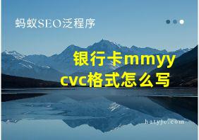 银行卡mmyy cvc格式怎么写