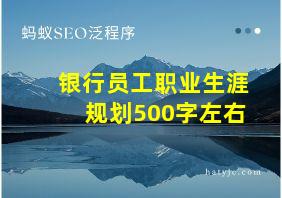 银行员工职业生涯规划500字左右