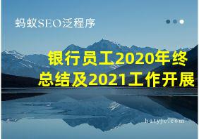 银行员工2020年终总结及2021工作开展