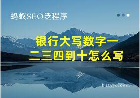 银行大写数字一二三四到十怎么写