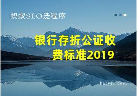 银行存折公证收费标准2019