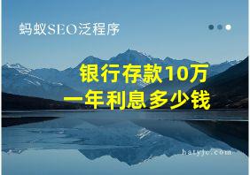 银行存款10万一年利息多少钱