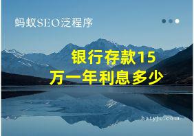 银行存款15万一年利息多少