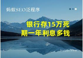 银行存15万死期一年利息多钱