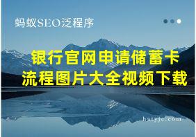 银行官网申请储蓄卡流程图片大全视频下载