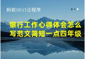 银行工作心得体会怎么写范文简短一点四年级