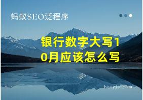 银行数字大写10月应该怎么写