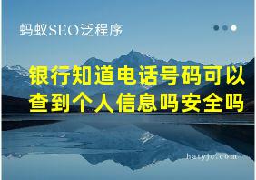 银行知道电话号码可以查到个人信息吗安全吗