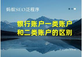 银行账户一类账户和二类账户的区别