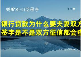 银行贷款为什么要夫妻双方签字是不是双方征信都会查