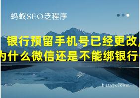 银行预留手机号已经更改,为什么微信还是不能绑银行卡