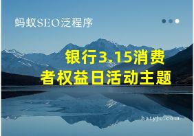 银行3.15消费者权益日活动主题