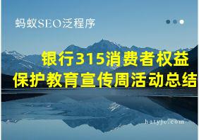 银行315消费者权益保护教育宣传周活动总结