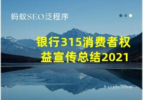 银行315消费者权益宣传总结2021