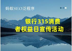 银行315消费者权益日宣传活动