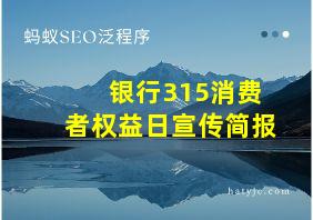 银行315消费者权益日宣传简报