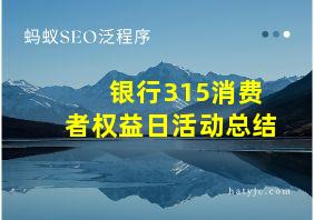 银行315消费者权益日活动总结