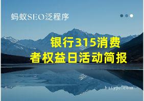 银行315消费者权益日活动简报