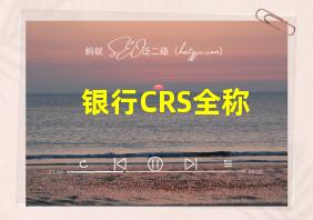 银行CRS全称