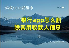 银行app怎么删除常用收款人信息