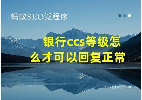 银行ccs等级怎么才可以回复正常