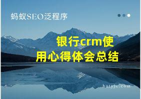 银行crm使用心得体会总结