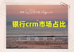 银行crm市场占比