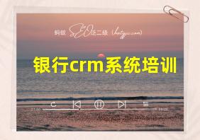 银行crm系统培训