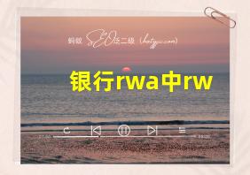 银行rwa中rw