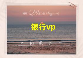 银行vp