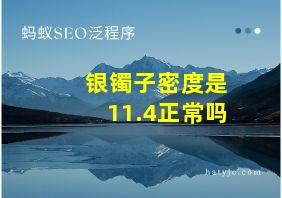 银镯子密度是11.4正常吗