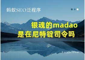 银魂的madao是在尼特锭司令吗