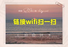 链接wifi扫一扫