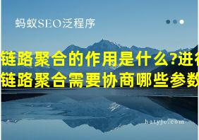 链路聚合的作用是什么?进行链路聚合需要协商哪些参数?