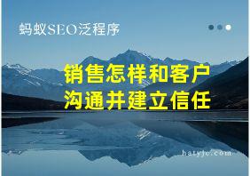 销售怎样和客户沟通并建立信任