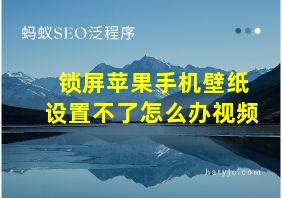 锁屏苹果手机壁纸设置不了怎么办视频