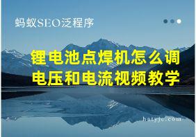 锂电池点焊机怎么调电压和电流视频教学