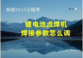 锂电池点焊机焊接参数怎么调