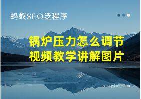 锅炉压力怎么调节视频教学讲解图片