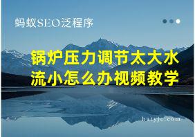 锅炉压力调节太大水流小怎么办视频教学