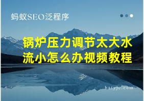 锅炉压力调节太大水流小怎么办视频教程