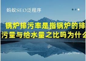 锅炉排污率是指锅炉的排污量与给水量之比吗为什么