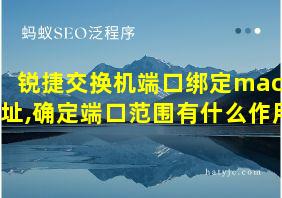 锐捷交换机端口绑定mac地址,确定端口范围有什么作用