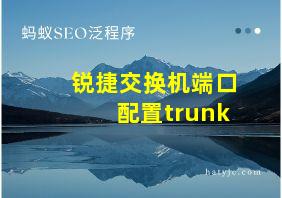 锐捷交换机端口配置trunk