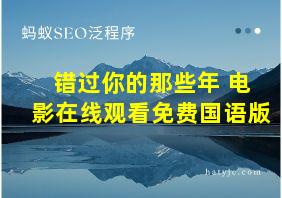 错过你的那些年 电影在线观看免费国语版