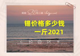 锡价格多少钱一斤2021