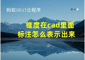 锥度在cad里面标注怎么表示出来