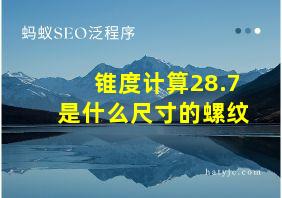 锥度计算28.7是什么尺寸的螺纹