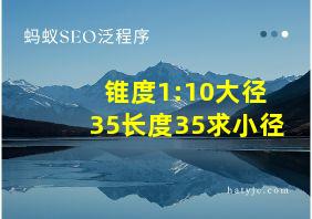 锥度1:10大径35长度35求小径