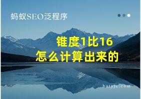 锥度1比16怎么计算出来的